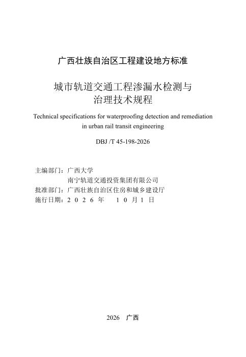 DBJ/T45-198-2026 城市轨道交通渗漏水检测与治理技术规程