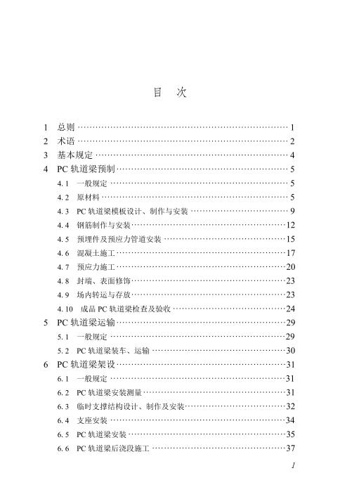 DBJ/T45-164-2024 跨座式单轨连续轨道梁施工技术规程
