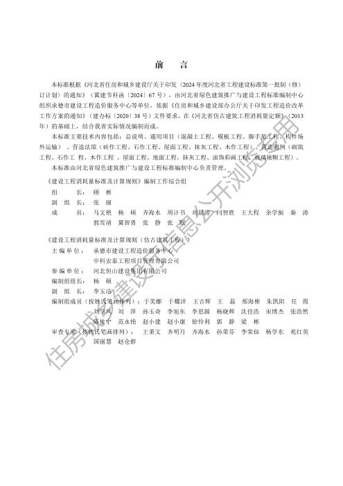 DB13(J)/T 8620-2024 建设工程消耗量标准及计算规则（仿古建筑工程）