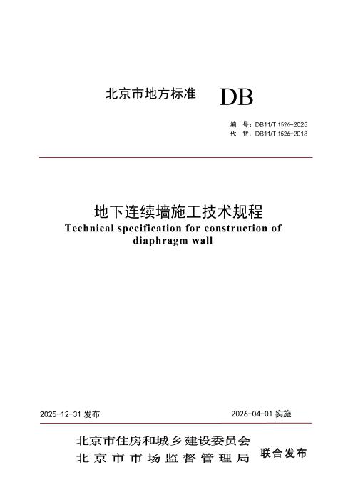 DB11/T 1526-2025 地下连续墙施工技术规程