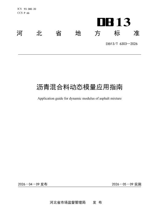 DB13/T 6303-2026 沥青混合料动态模量应用指南