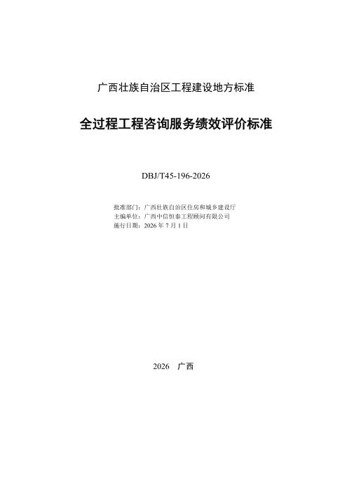 DBJ/T45-196-2026 全过程工程咨询服务绩效评价标准