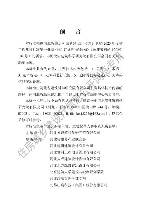 DB13(J)/T 8639-2025 无障碍设施改造技术标准