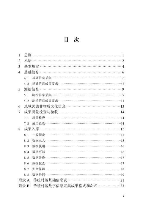 DBJ/T45-187-2025 传统村落数字信息采集及入库标准