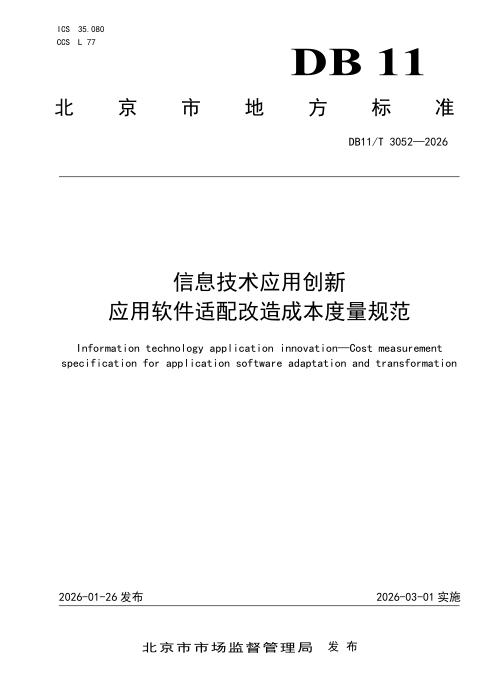 DB11/T 3052-2026 信息技术应用创新 应用软件适配改造成本度量规范