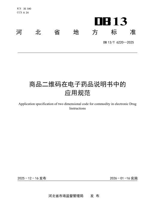 DB13/T 6220-2025 商品二维码在电子药品说明书中的应用规范