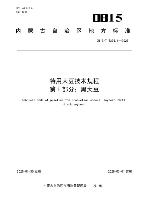 DB15/T 4295.1-2026 特用大豆技术规程 第1部分：黑大豆