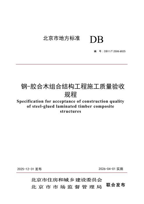 DB11/T 2506-2025 钢-胶合木组合结构工程施工质量验收规程