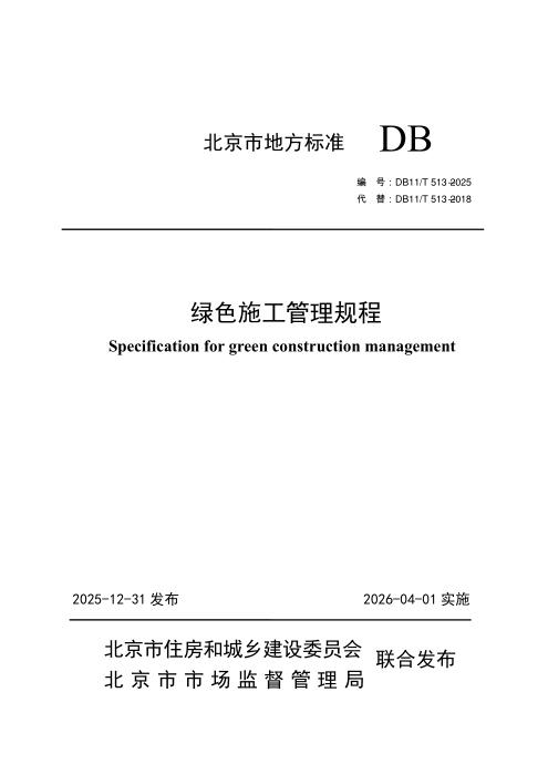 DB11/T 513-2025 绿色施工管理规程