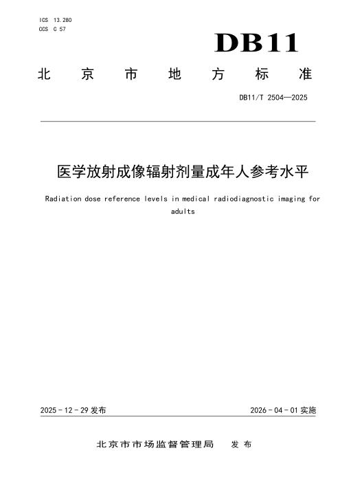 DB11/T 2504-2025 医学放射成像辐射剂量成年人参考水平
