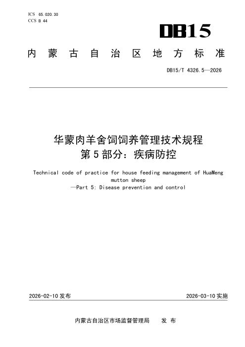 DB15/T 4326.5-2026 华蒙肉羊舍饲饲养管理技术规程 第5部分：疾病防控
