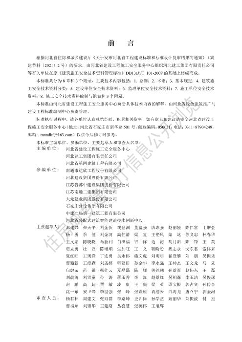 DB13(J)/T 8446-2021 建筑施工安全技术资料管理标准 含勘误