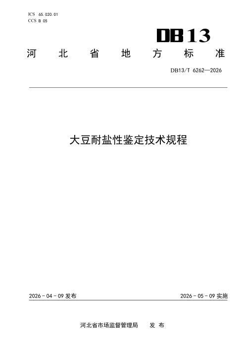 DB13/T 6262-2026 大豆耐盐性鉴定技术规程