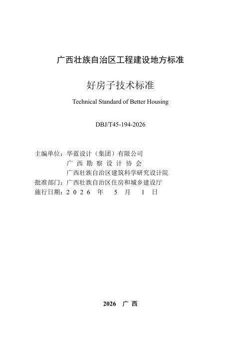 DBJ/T45-194-2026 好房子技术标准