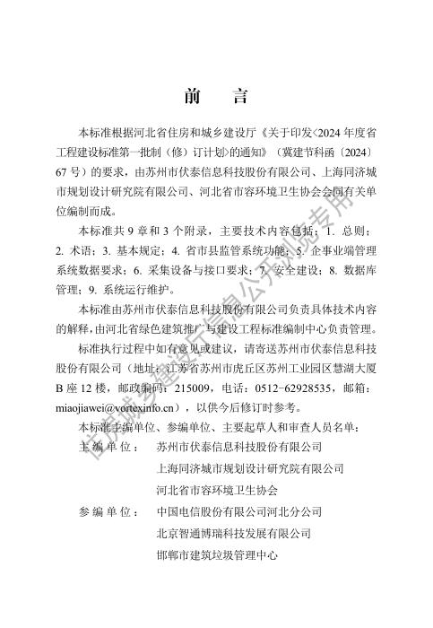 DB13(J)/T 8613-2024 生活垃圾全流程信息化监管系统技术标准