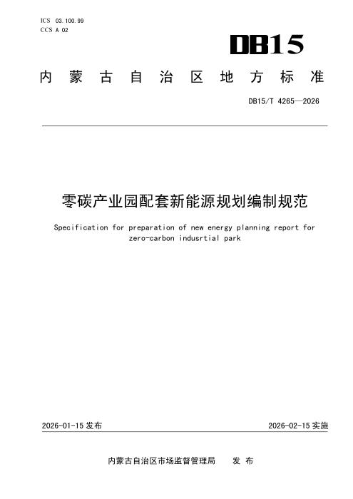 DB15/T 4265-2026 零碳产业园配套新能源规划编制规范