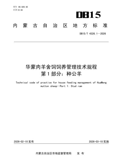 DB15/T 4326.1-2026 华蒙肉羊舍饲饲养管理技术规程 第1部分：种公羊