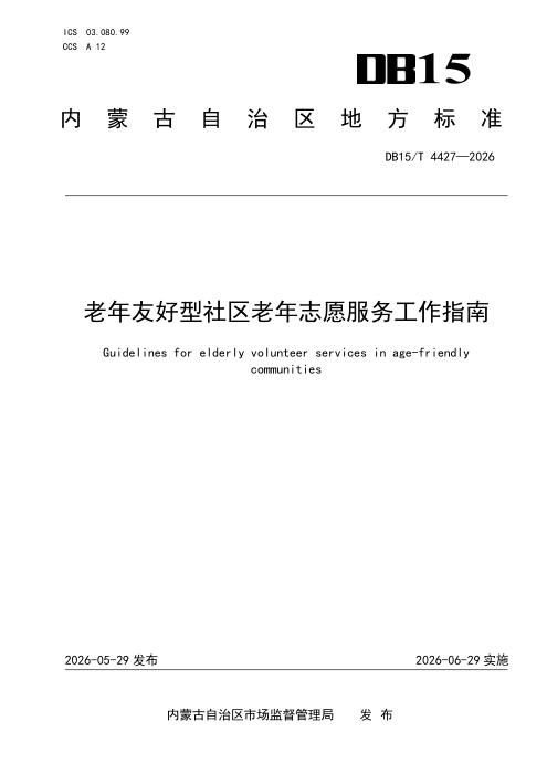 DB15/T 4427-2026 老年友好型社区老年志愿服务工作指南