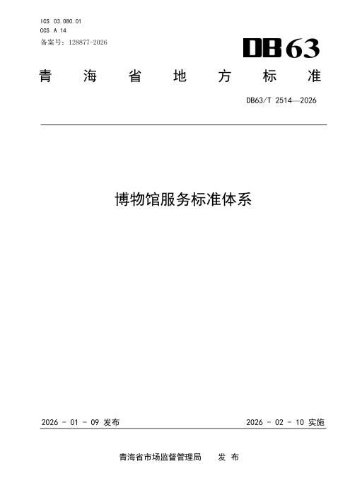 DB63/T 2514-2026 博物馆服务标准体系