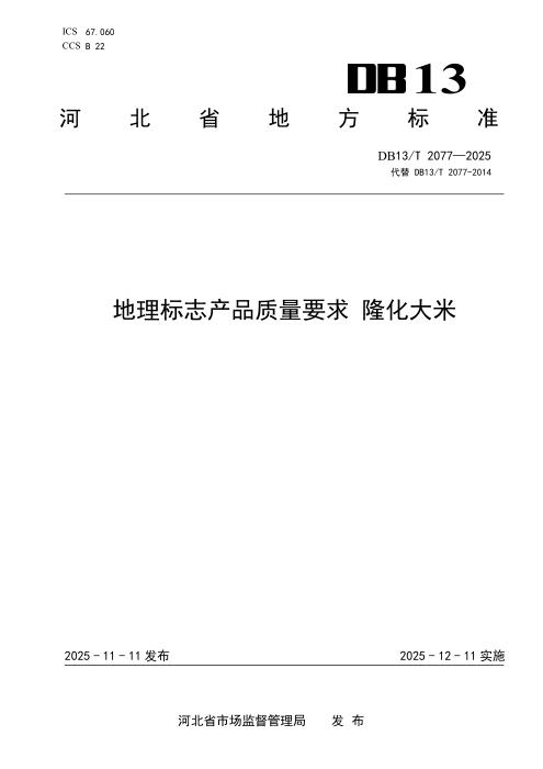 DB13/T 2077-2025 地理标志产品质量要求 隆化大米