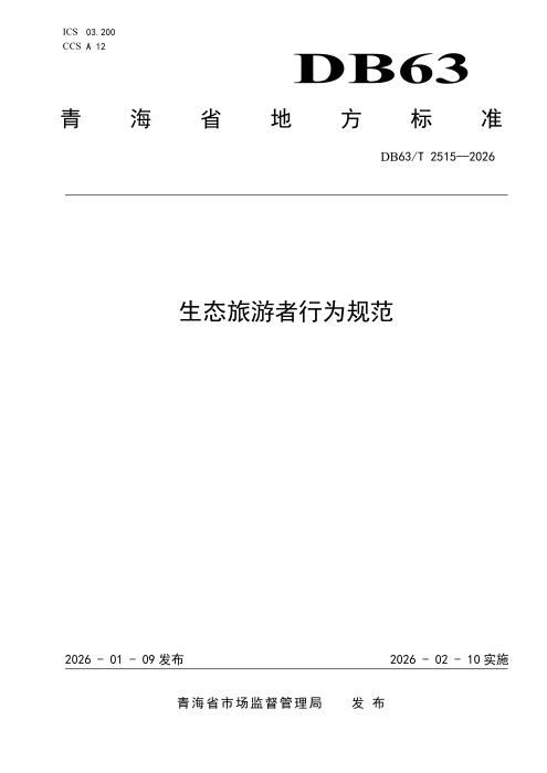 DB63/T 2515-2026 生态旅游者行为规范