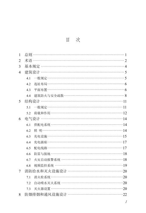 DBJ/T45-180-2024 电动自行车停放充电场所建设技术标准