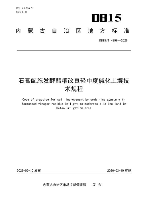 DB15/T 4296-2026 石膏配施发酵醋糟改良轻中度碱化土壤技术规程