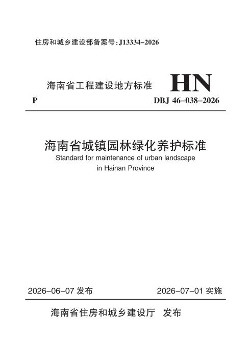 DBJ46-038-2026 海南省城镇园林绿化养护标准