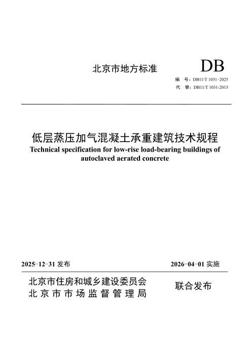 DB11/T 1031-2025 低层蒸压加气混凝土承重建筑技术规程