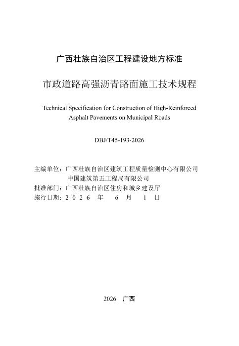 DBJ/T45-193-2026  市政道路高强沥青路面施工技术规程