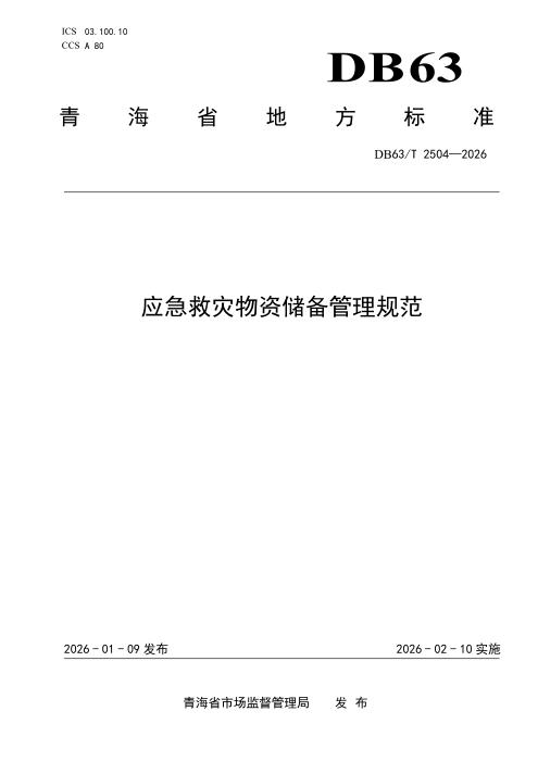 DB63/T 2504-2026 应急救灾物资储备管理规范