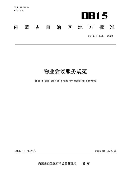 DB15/T 4238-2025 物业会议服务规范