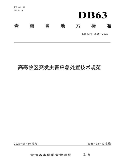 DB63/T 2506-2026 高寒牧区突发虫害应急处置技术规范