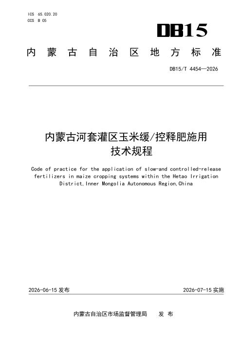 DB15/T 4454-2026 内蒙古河套灌区玉米缓 控释肥施用技术规程
