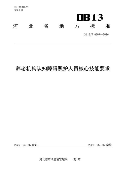 DB13/T 6307-2026 养老机构认知障碍照护人员核心技能要求