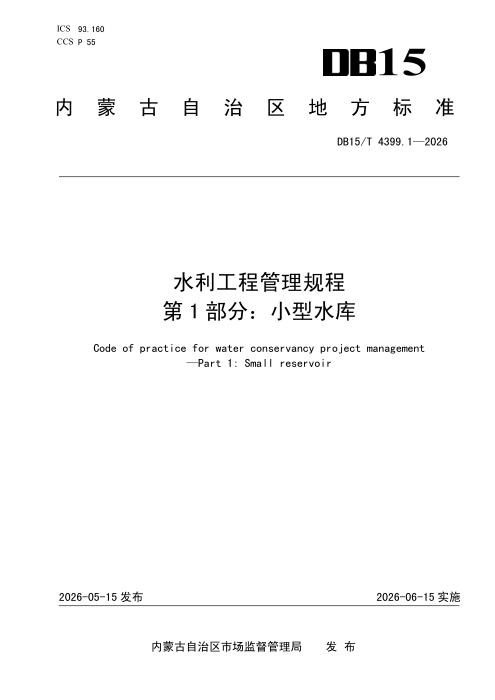 DB15/T 4399.1-2026 水利工程管理规程 第1部分：小型水库