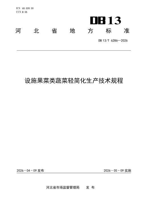 DB13/T 6286-2026 设施果菜类蔬菜轻简化生产技术规程