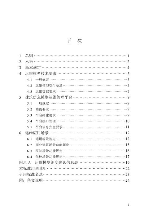 DBJ/T45-175-2024 建筑工程运维阶段建筑信息模型应用标准