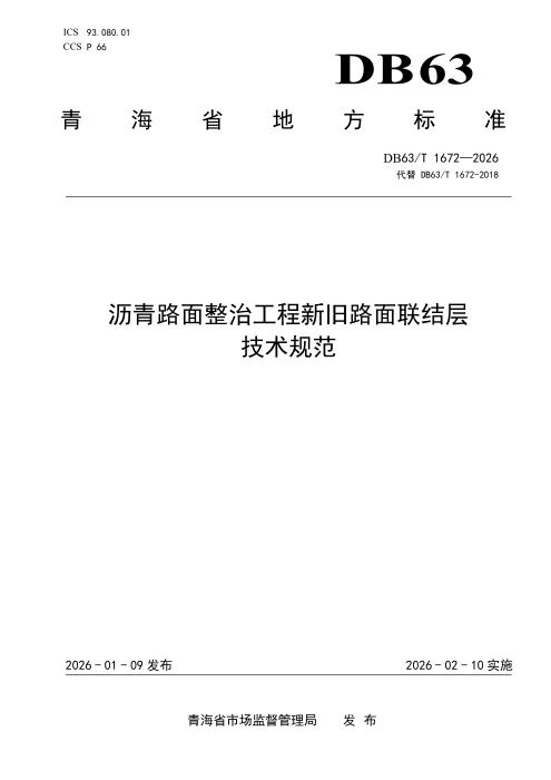DB63/T 1672-2026 沥青路面整治工程新旧路面联结层技术规范