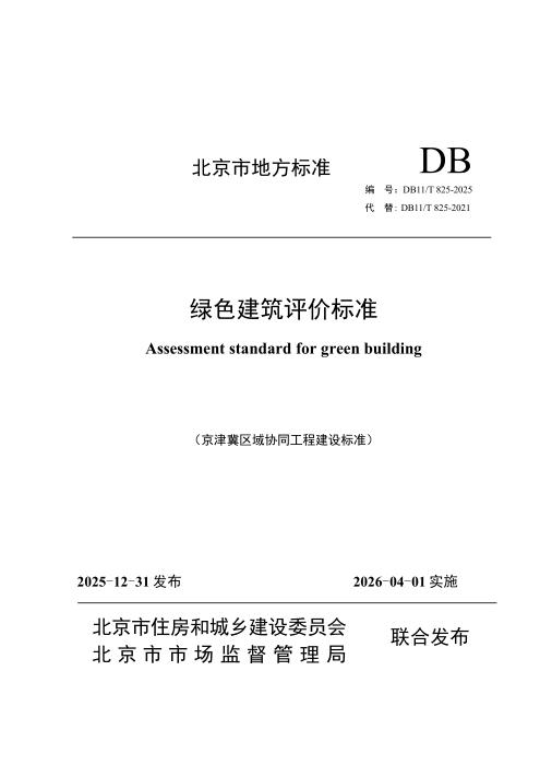 DB11/T 825-2025 绿色建筑评价标准