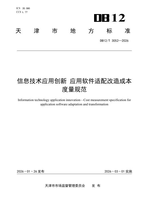 DB12/T 3052-2026 信息技术应用创新应用软件适配改造成本度量规范