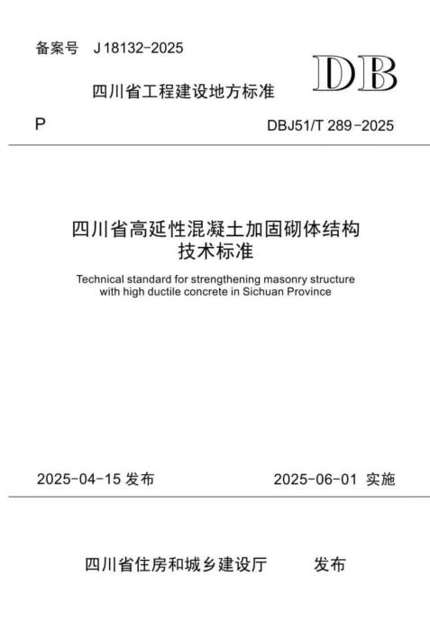 DBJ51/T 289-2025 四川省高延性混凝土加固砌体结构技术标准