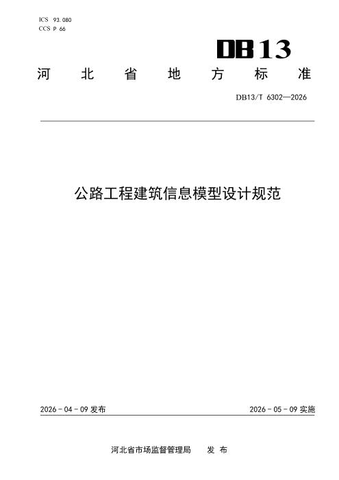 DB13/T 6302-2026 公路工程建筑信息模型设计规范