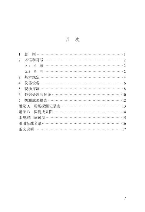 DBJ/T45-176-2024 桩底声呐反射波探测技术规程