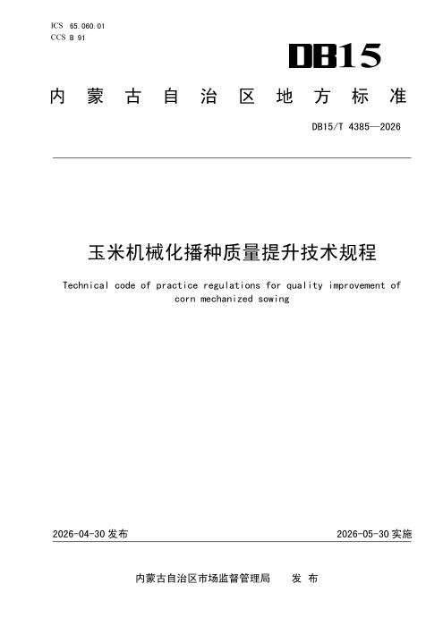 DB15/T 4385-2026 玉米机械化播种质量提升技术规程