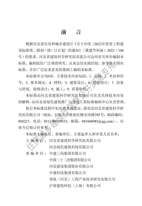 DB13(J)/T 8623-2025 装配式超低能耗民用建筑技术标准
