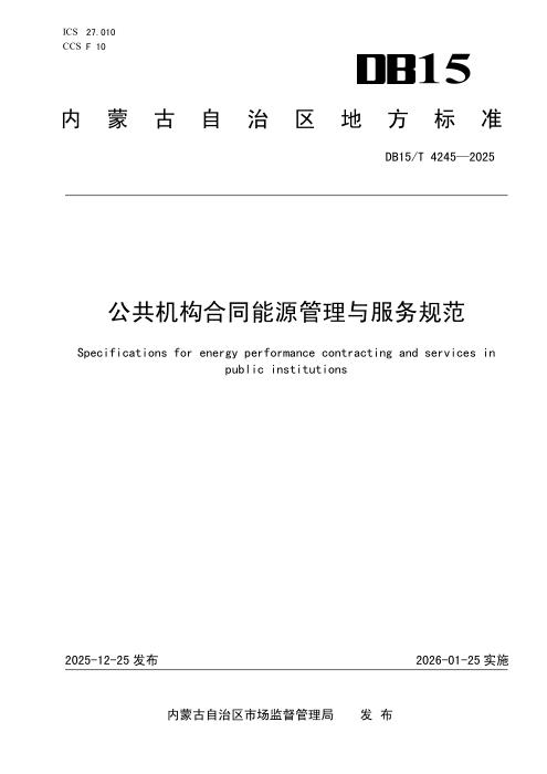 DB15/T 4245-2025 公共机构合同能源管理与服务规范