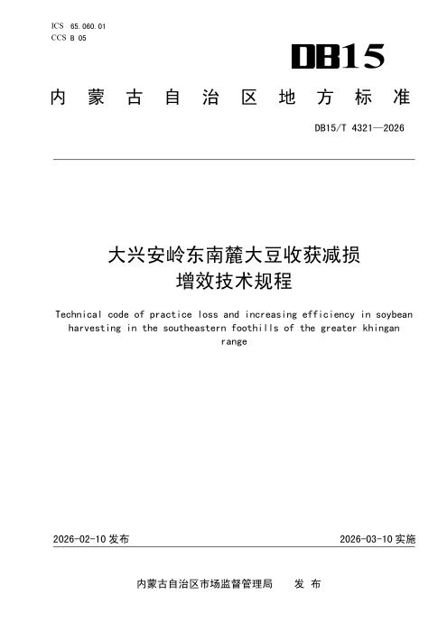 DB15/T 4321-2026 大兴安岭东南麓大豆收获减损增效技术规程