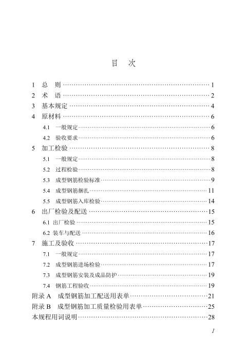 DBJ/T45-170-2024 混凝土结构成型钢筋验收技术规程