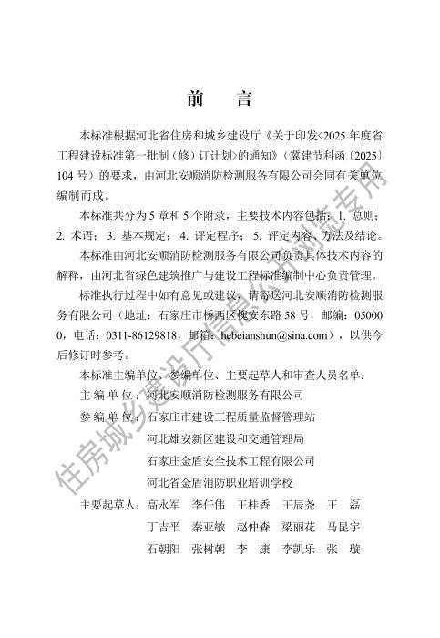 DB13(J)/T 8638-2025 建设工程消防验收现场评定标准